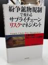 紛争鉱物規制で変わるサプライチェーン・リスクマネジメント : 人権問題とグ...
