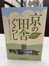 京の田舎ぐらし : 18の新しいライフスタイル