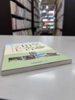 京の田舎ぐらし : 18の新しいライフスタイル