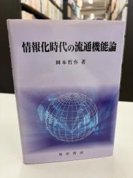 情報化時代の流通機能論