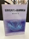 情報化時代の流通機能論