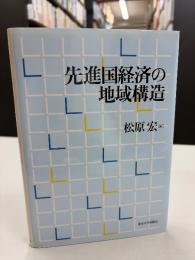 先進国経済の地域構造