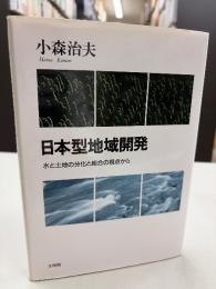 日本型地域開発 : 水と土地の分化と総合の視点から