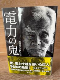 電力の鬼 : 松永安左エ門自伝