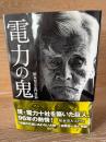 電力の鬼 : 松永安左エ門自伝