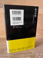 電力の鬼 : 松永安左エ門自伝