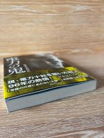 電力の鬼 : 松永安左エ門自伝