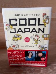 Cool Japan : 発掘!かっこいいニッポン