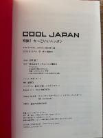 Cool Japan : 発掘!かっこいいニッポン