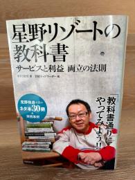 星野リゾートの教科書 : サービスと利益両立の法則