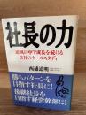 社長の力 : 逆風の中で成長を続ける3社のケーススタディ