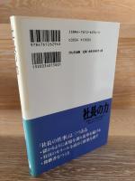 社長の力 : 逆風の中で成長を続ける3社のケーススタディ