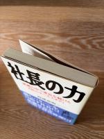 社長の力 : 逆風の中で成長を続ける3社のケーススタディ