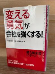「変える勇気」が会社を強くする!