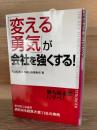 「変える勇気」が会社を強くする!