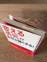 「変える勇気」が会社を強くする!