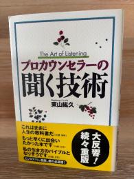 プロカウンセラーの聞く技術