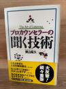 プロカウンセラーの聞く技術