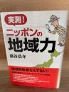 実測!ニッポンの地域力