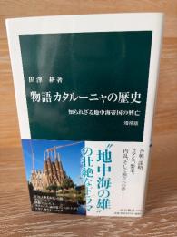 物語 カタルーニャの歴史　知られざる地中海帝国の興亡 (中公新書 1564)