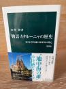 物語 カタルーニャの歴史　知られざる地中海帝国の興亡 (中公新書 1564)