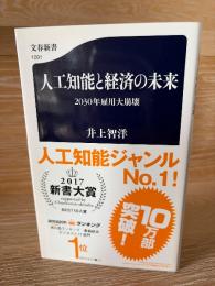 人工知能と経済の未来 　2030年雇用大崩壊