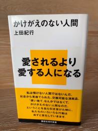 かけがえのない人間