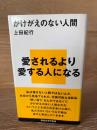 かけがえのない人間
