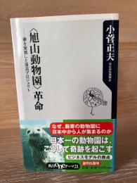 〈旭山動物園〉革命 : 夢を実現した復活プロジェクト
