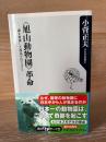 〈旭山動物園〉革命 : 夢を実現した復活プロジェクト