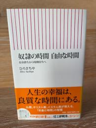 奴隷の時間自由な時間 : お金持ちから時間持ちへ
