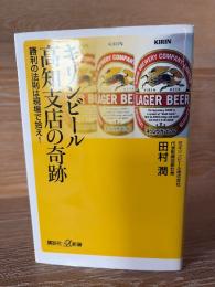 キリンビール高知支店の奇跡