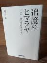 追憶のヒマラヤ マカルー裏方繁忙録一九七〇