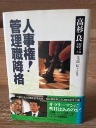 高杉良経済小説全集