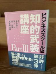 ビジネススクール流「知的武装講座」