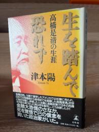 生を踏んで恐れず : 高橋是清の生涯