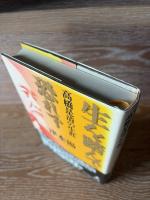 生を踏んで恐れず : 高橋是清の生涯