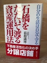 石橋をたたいて渡る資産運用法 : 自分の生活は自分で守る