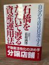 石橋をたたいて渡る資産運用法 : 自分の生活は自分で守る