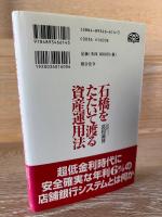 石橋をたたいて渡る資産運用法 : 自分の生活は自分で守る