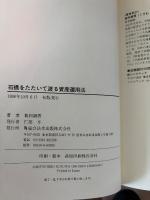 石橋をたたいて渡る資産運用法 : 自分の生活は自分で守る