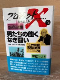 男たちの飽くなき闘い