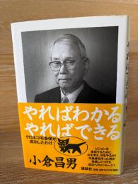 やればわかるやればできる : クロネコ宅急便が成功したわけ