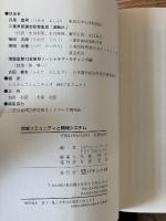地域コミュニティと情報システム : 情報系PFIマニュアル