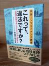 これって、違法ですか? : 実践コンプライアンス講座