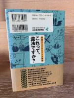 これって、違法ですか? : 実践コンプライアンス講座