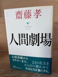 人間劇場