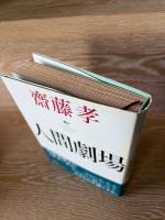 人間劇場
