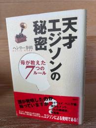 天才エジソンの秘密 : 母が教えた7つのルール