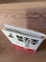 天才エジソンの秘密 : 母が教えた7つのルール